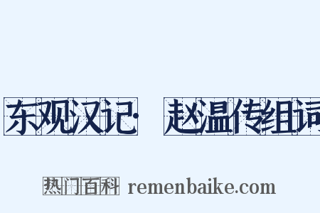 东观汉记·赵温传组词是什么意思的图片